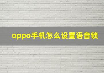 oppo手机怎么设置语音锁