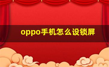 oppo手机怎么设锁屏