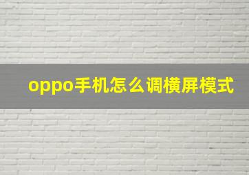 oppo手机怎么调横屏模式