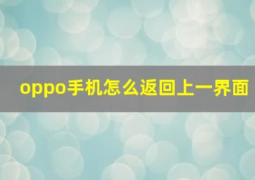 oppo手机怎么返回上一界面