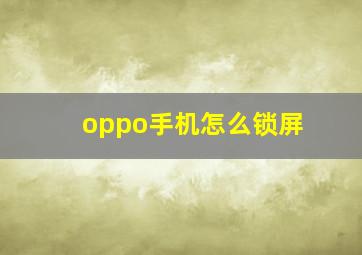 oppo手机怎么锁屏