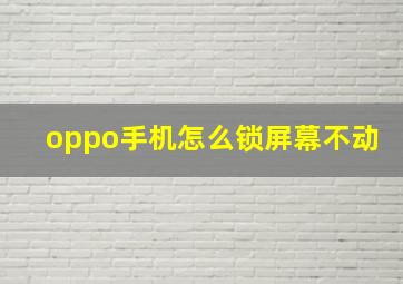 oppo手机怎么锁屏幕不动