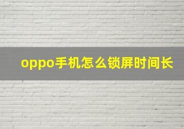 oppo手机怎么锁屏时间长