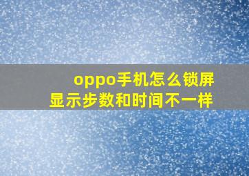 oppo手机怎么锁屏显示步数和时间不一样