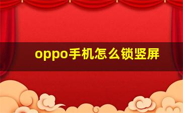 oppo手机怎么锁竖屏