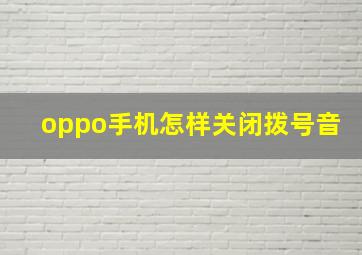 oppo手机怎样关闭拨号音