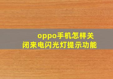 oppo手机怎样关闭来电闪光灯提示功能