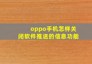 oppo手机怎样关闭软件推送的信息功能