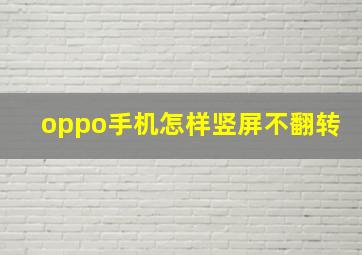 oppo手机怎样竖屏不翻转