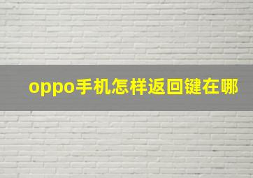 oppo手机怎样返回键在哪