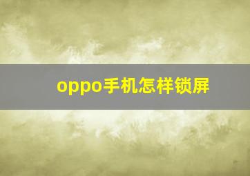 oppo手机怎样锁屏