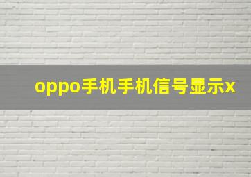 oppo手机手机信号显示x