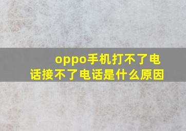 oppo手机打不了电话接不了电话是什么原因