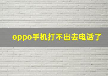 oppo手机打不出去电话了