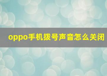 oppo手机拨号声音怎么关闭