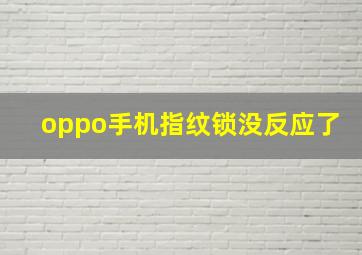 oppo手机指纹锁没反应了