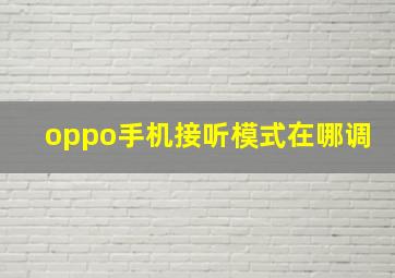 oppo手机接听模式在哪调