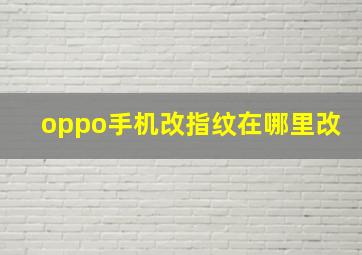 oppo手机改指纹在哪里改