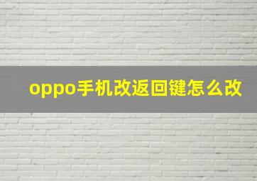 oppo手机改返回键怎么改