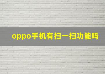 oppo手机有扫一扫功能吗