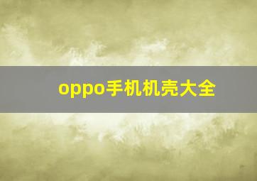 oppo手机机壳大全