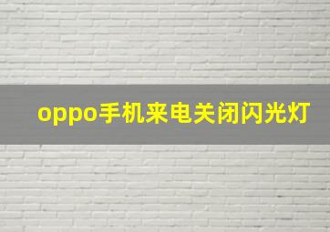 oppo手机来电关闭闪光灯