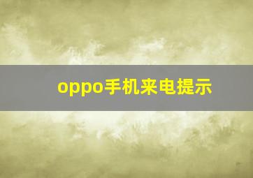 oppo手机来电提示