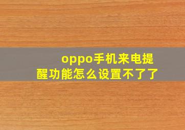 oppo手机来电提醒功能怎么设置不了了