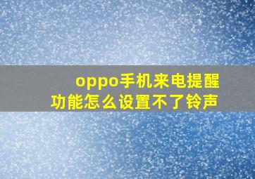 oppo手机来电提醒功能怎么设置不了铃声