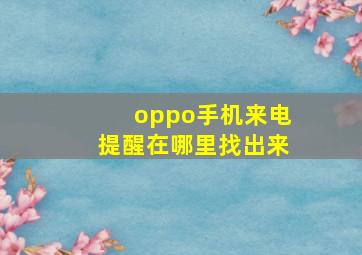 oppo手机来电提醒在哪里找出来