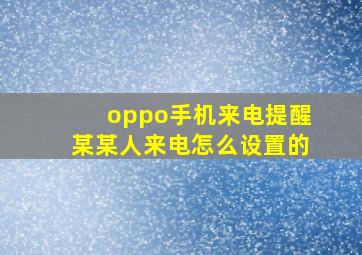 oppo手机来电提醒某某人来电怎么设置的