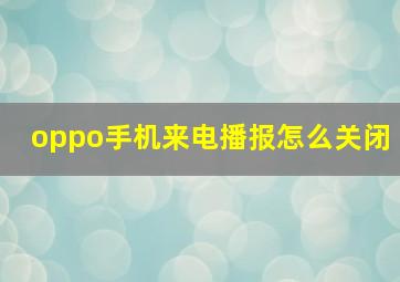 oppo手机来电播报怎么关闭