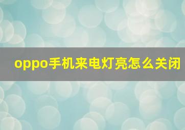 oppo手机来电灯亮怎么关闭