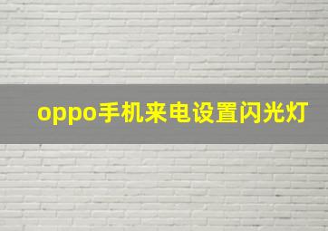 oppo手机来电设置闪光灯