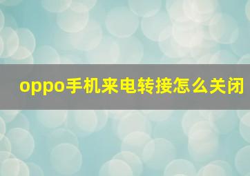 oppo手机来电转接怎么关闭