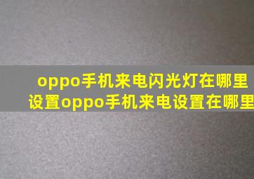 oppo手机来电闪光灯在哪里设置oppo手机来电设置在哪里