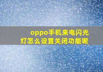 oppo手机来电闪光灯怎么设置关闭功能呢