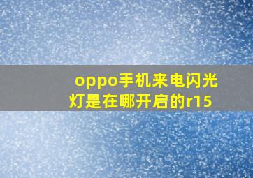 oppo手机来电闪光灯是在哪开启的r15