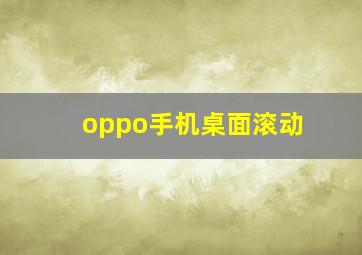 oppo手机桌面滚动