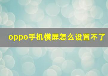 oppo手机横屏怎么设置不了