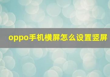 oppo手机横屏怎么设置竖屏