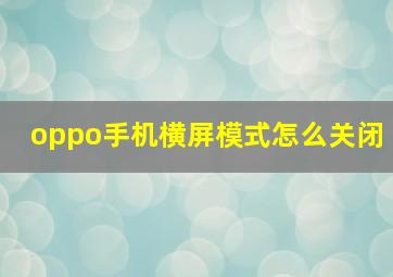 oppo手机横屏模式怎么关闭