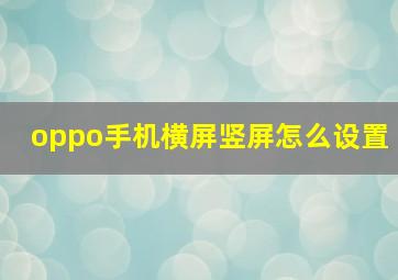 oppo手机横屏竖屏怎么设置