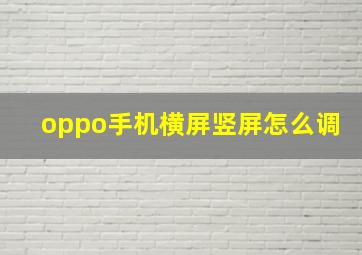 oppo手机横屏竖屏怎么调