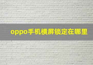 oppo手机横屏锁定在哪里