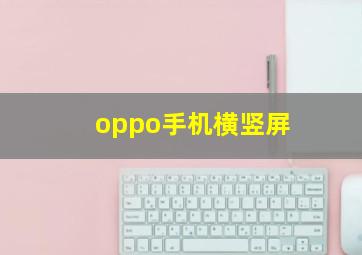 oppo手机横竖屏