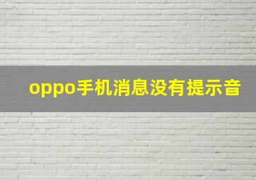 oppo手机消息没有提示音