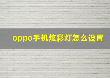 oppo手机炫彩灯怎么设置