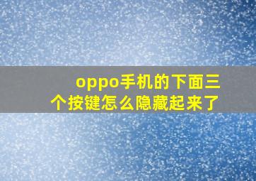 oppo手机的下面三个按键怎么隐藏起来了