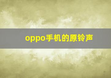 oppo手机的原铃声